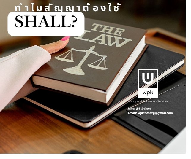 เคยสงสัยไหม ว่าทำไมในสัญญาหรือภาษากฎหมายต้องใช้ “shall”