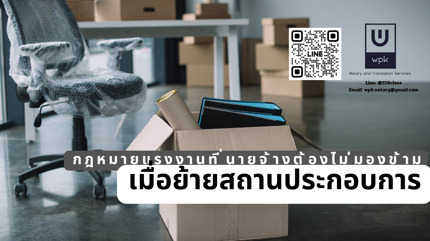 ย้ายสถานประกอบการต้องรู้! กฎหมายแรงงานที่นายจ้างต้องไม่มองข้าม