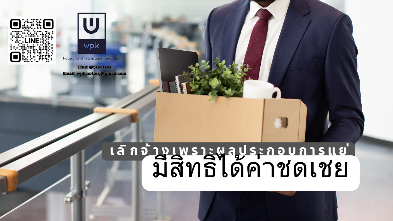 เลิกจ้างเพราะผลประกอบการแย่ มีสิทธิได้ค่าชดเชย