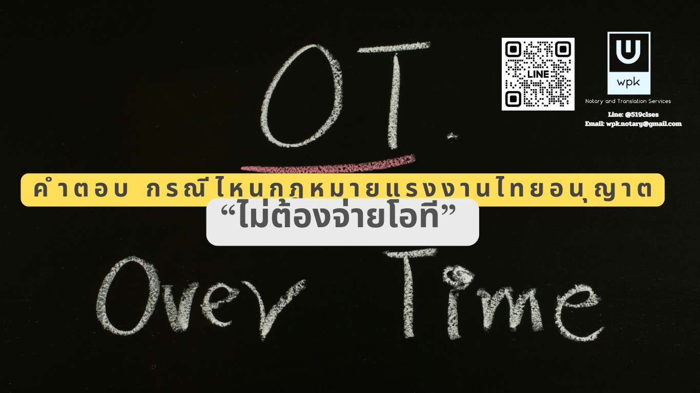 “ไม่ต้องจ่ายโอที” กรณีไหนที่นายจ้าง จ่ายแบบปกติได้โดยไม่ผิดกฎหมาย? คำตอบพร้อมฎีกาและตัวบทครบถ้วน