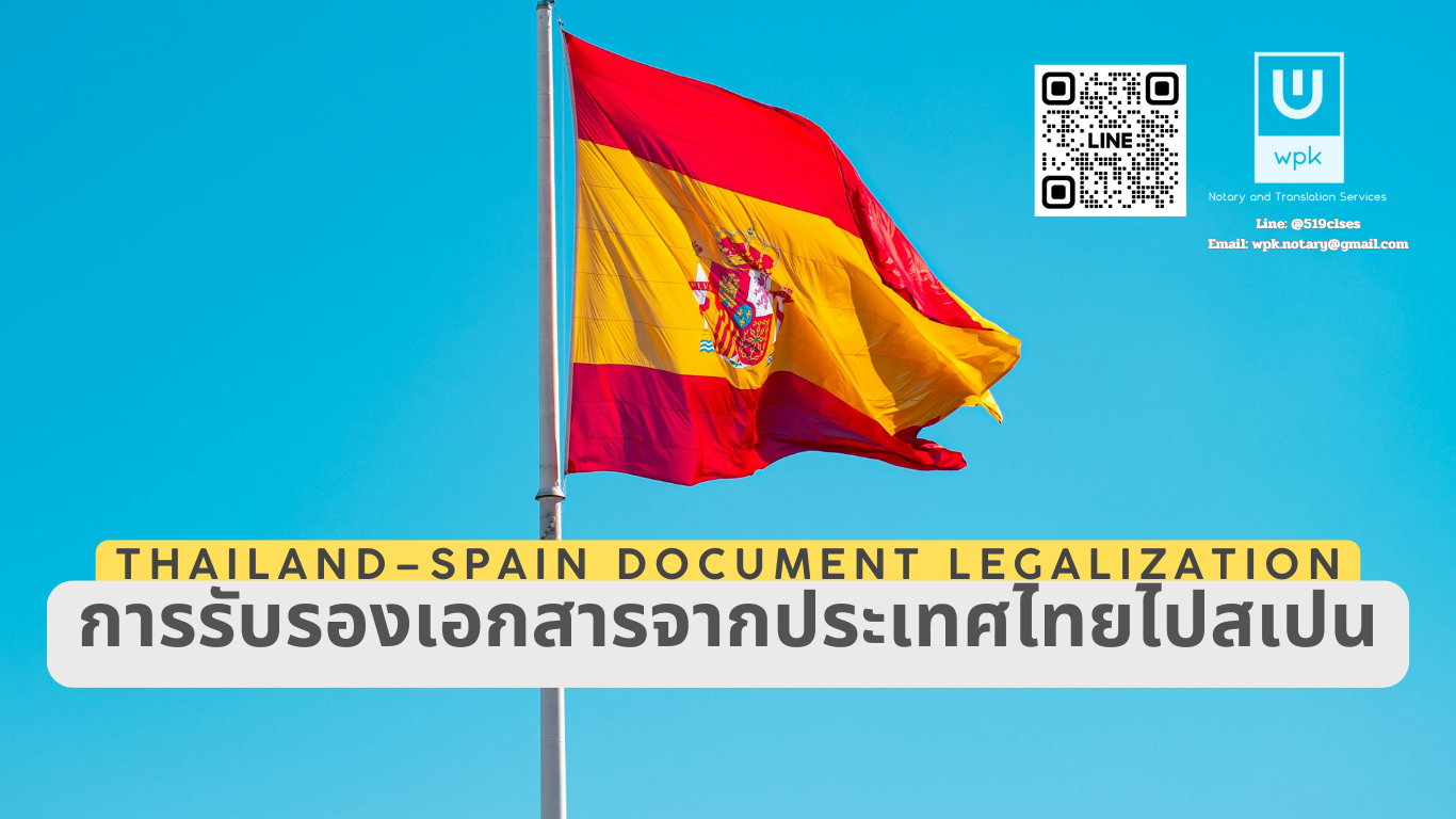 การรับรองเอกสารจากประเทศไทยไปสเปน (Thailand–Spain Document Legalization)