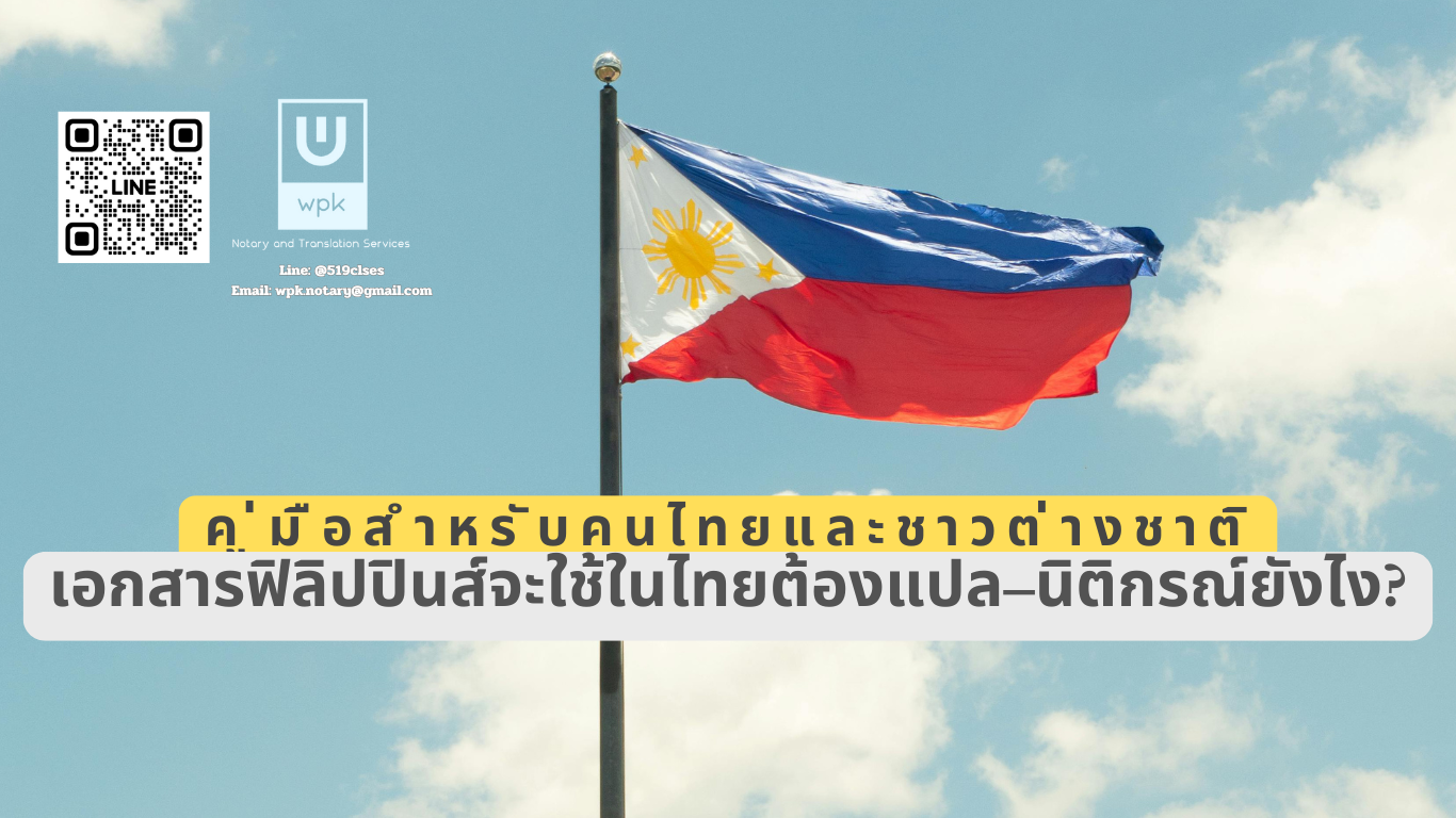 เอกสารฟิลิปปินส์จะใช้ในไทยต้องแปล–นิติกรณ์ยังไง?