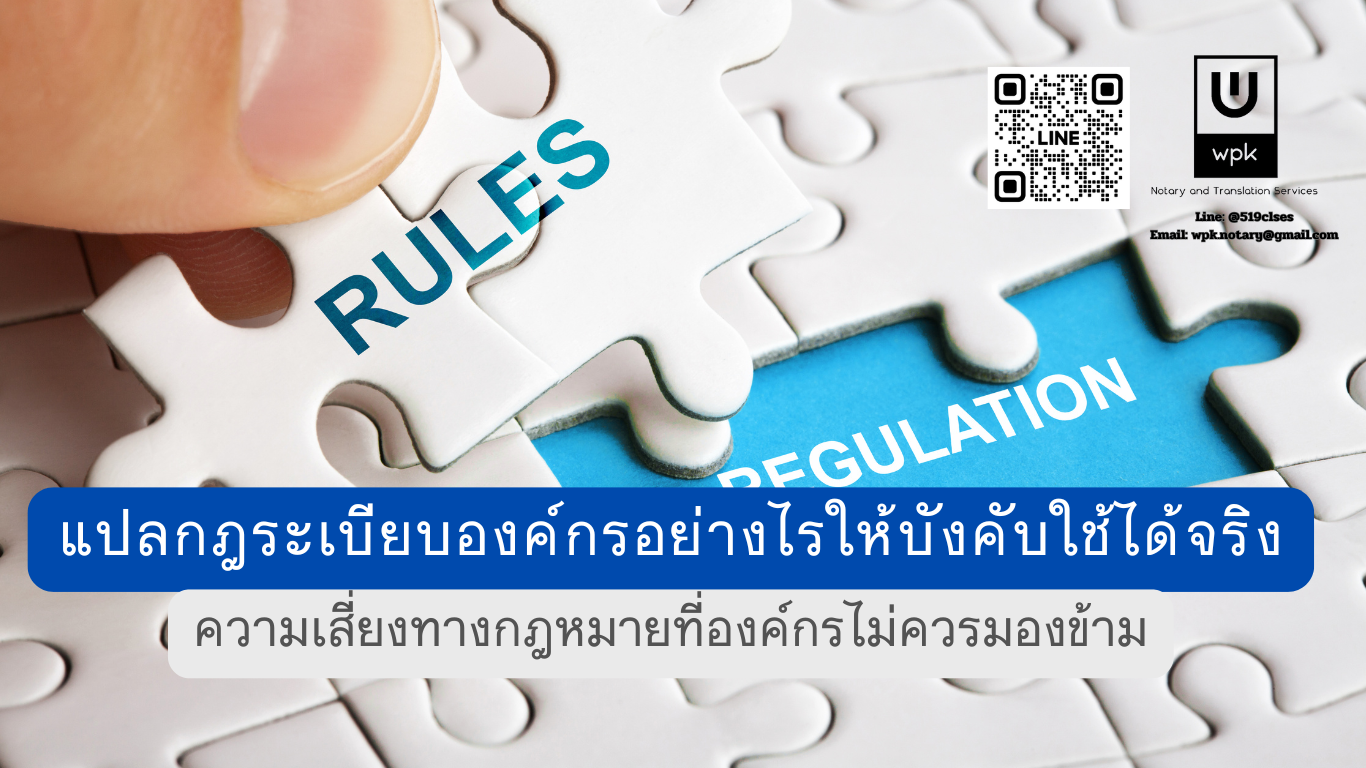 แปลกฎระเบียบองค์กรอย่างไรให้บังคับใช้ได้จริง