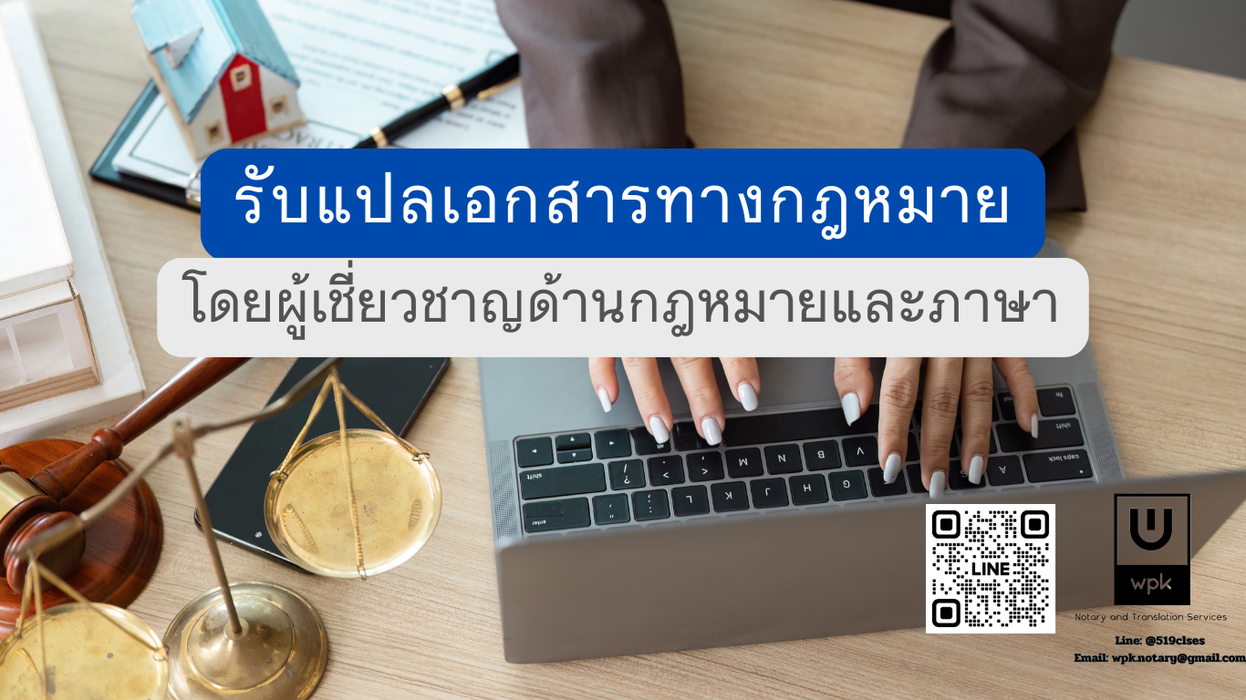 รับแปลเอกสารทางกฎหมาย โดยผู้เชี่ยวชาญด้านกฎหมายและภาษา